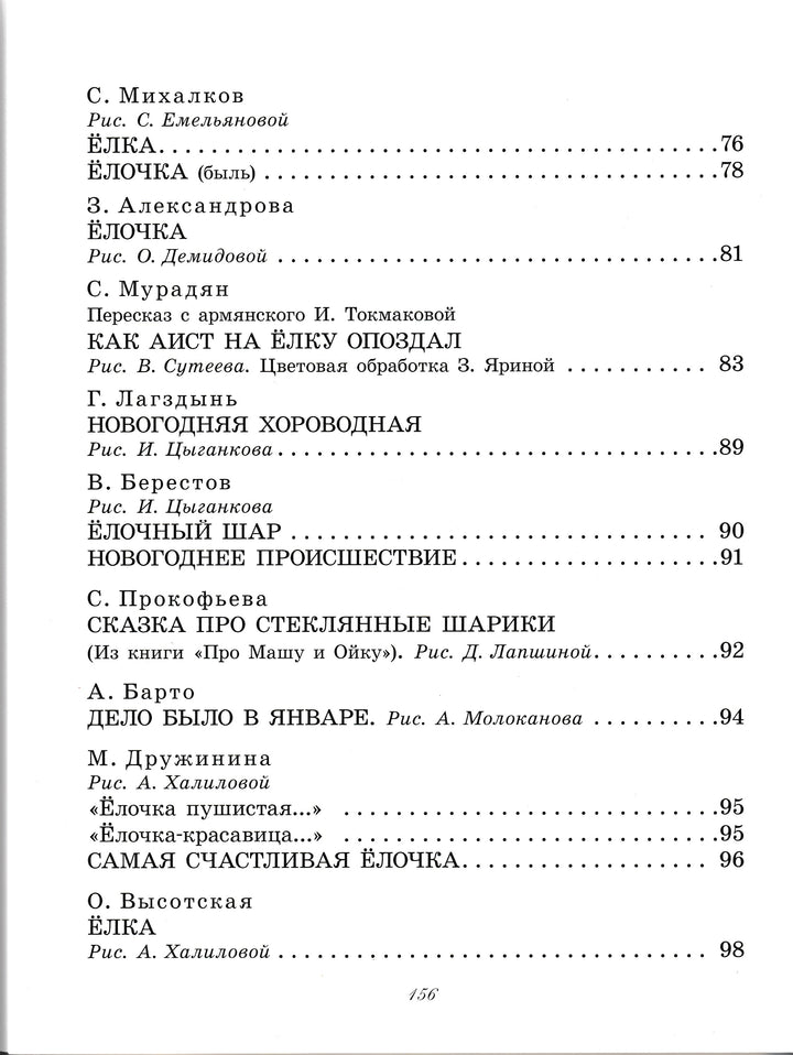 Большая Новогодняя книга. Сказки и стихи-Коллектив авторов-АСТ-Lookomorie