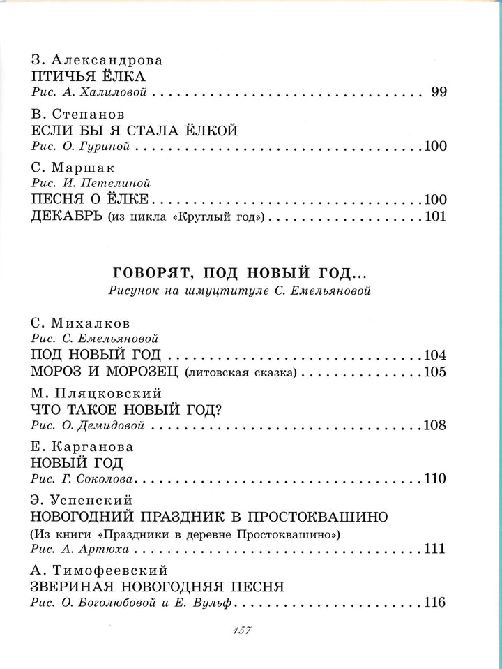 Большая Новогодняя книга. Сказки и стихи-Коллектив авторов-АСТ-Lookomorie