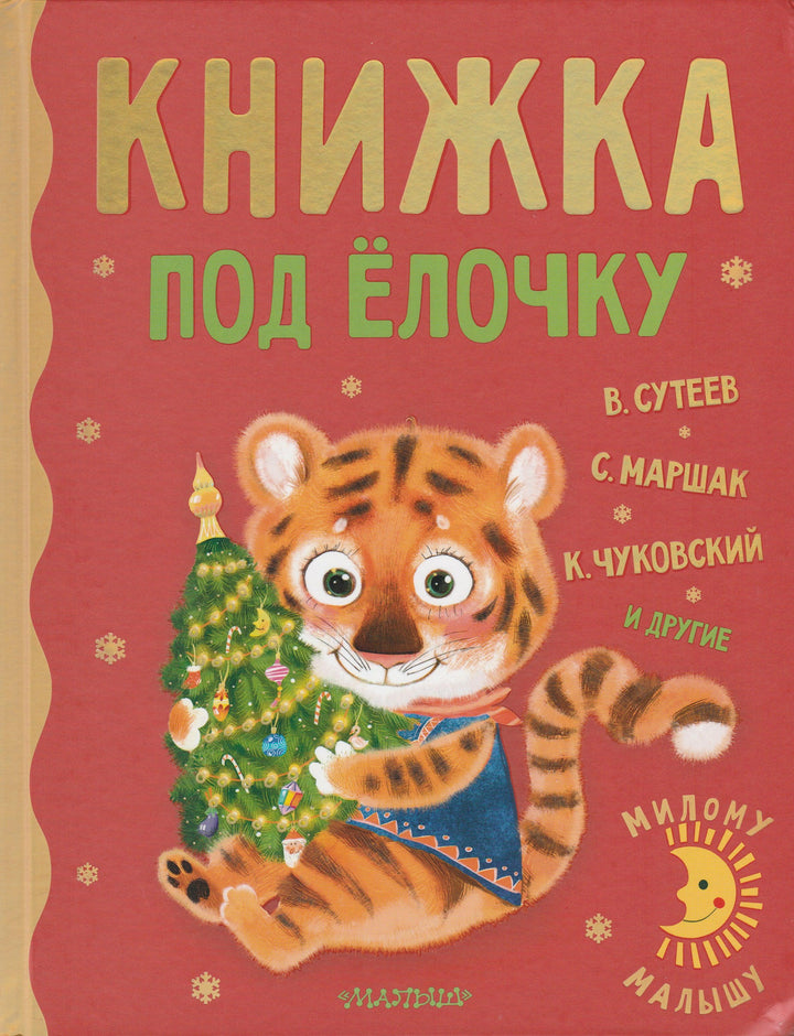 В. Сутеев, С. Маршак, К. Чуковский и другие. Книжка под елочку-Сутеев В.-АСТ-Lookomorie