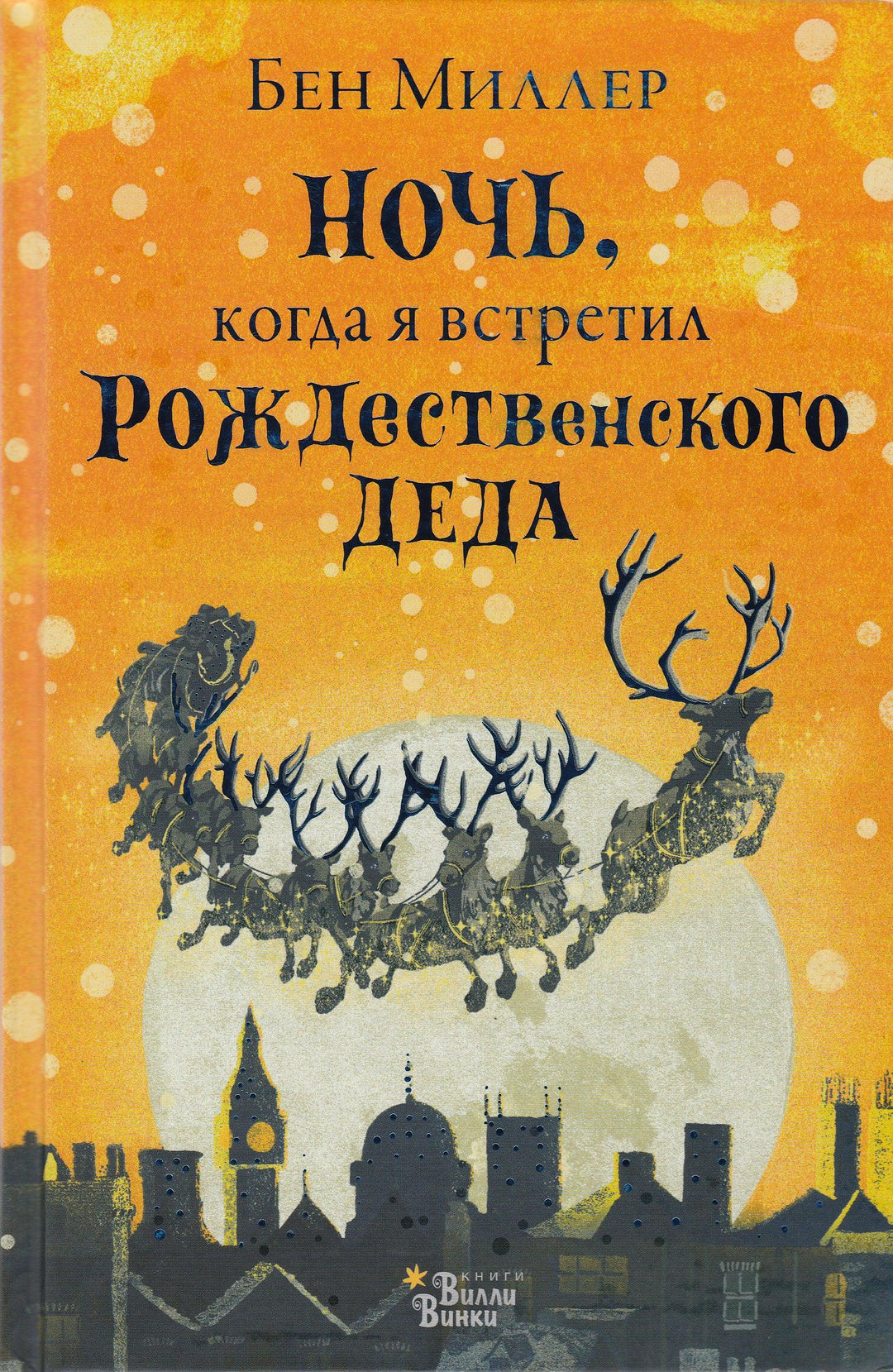 Ночь, когда я встретил Рождественского Деда. Магические истории-Миллер Б.-АСТ-Lookomorie