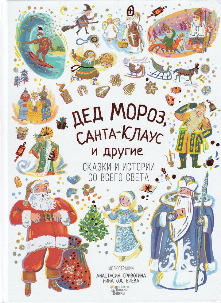 Дед Мороз, Санта-Клаус и другие сказки и истории со всего света-Маршак С.-Редакция Вилли Винки-Lookomorie