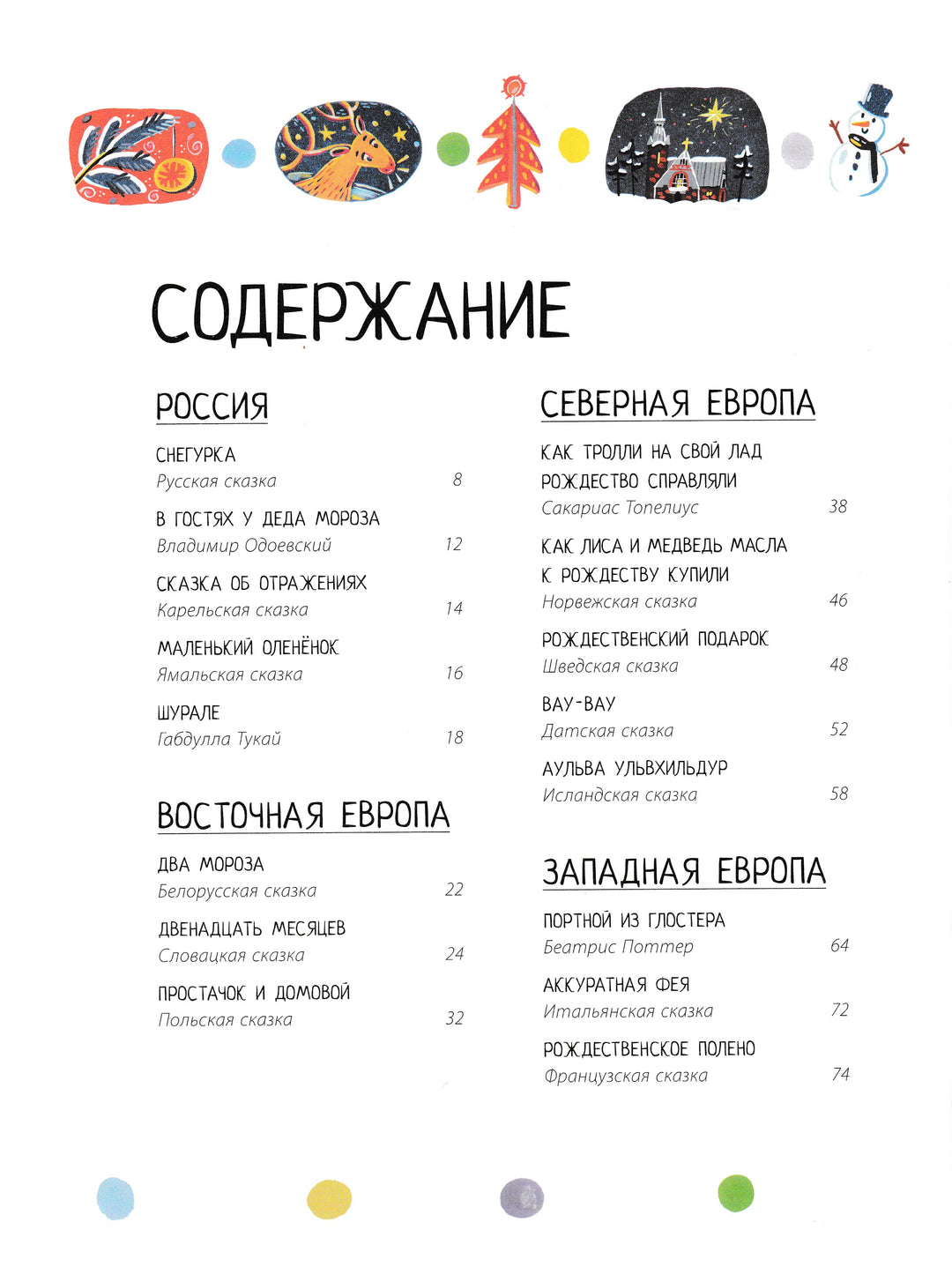 Дед Мороз, Санта-Клаус и другие сказки и истории со всего света-Маршак С.-Редакция Вилли Винки-Lookomorie