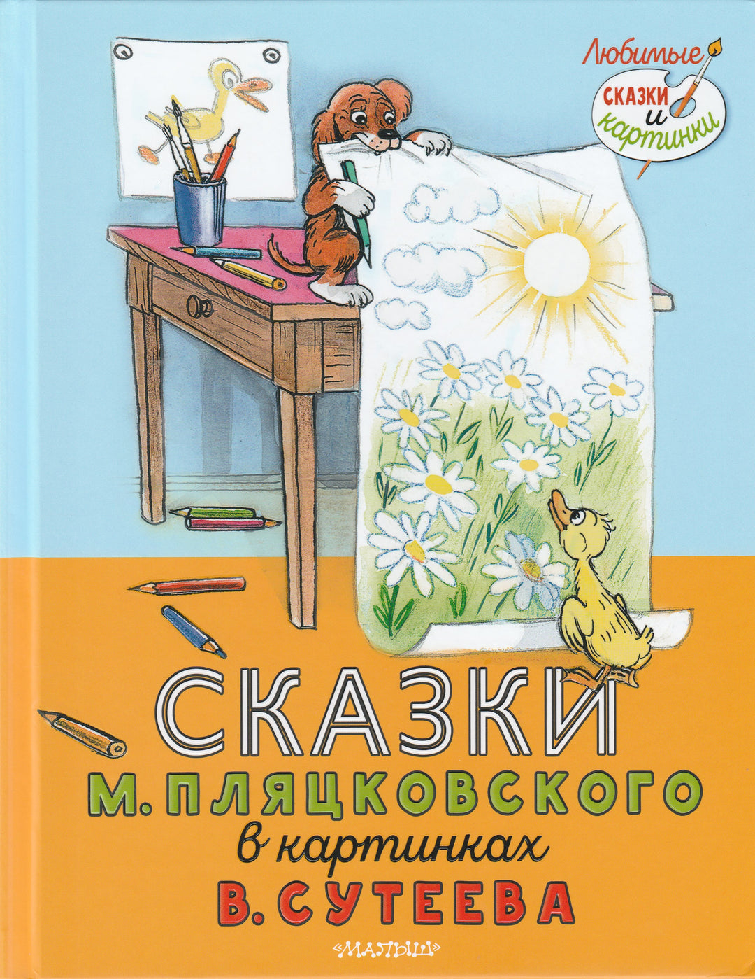 Сказки М. Пляцковского в картинках В. Сутеева-Пляцковский М.-Малыш-Lookomorie