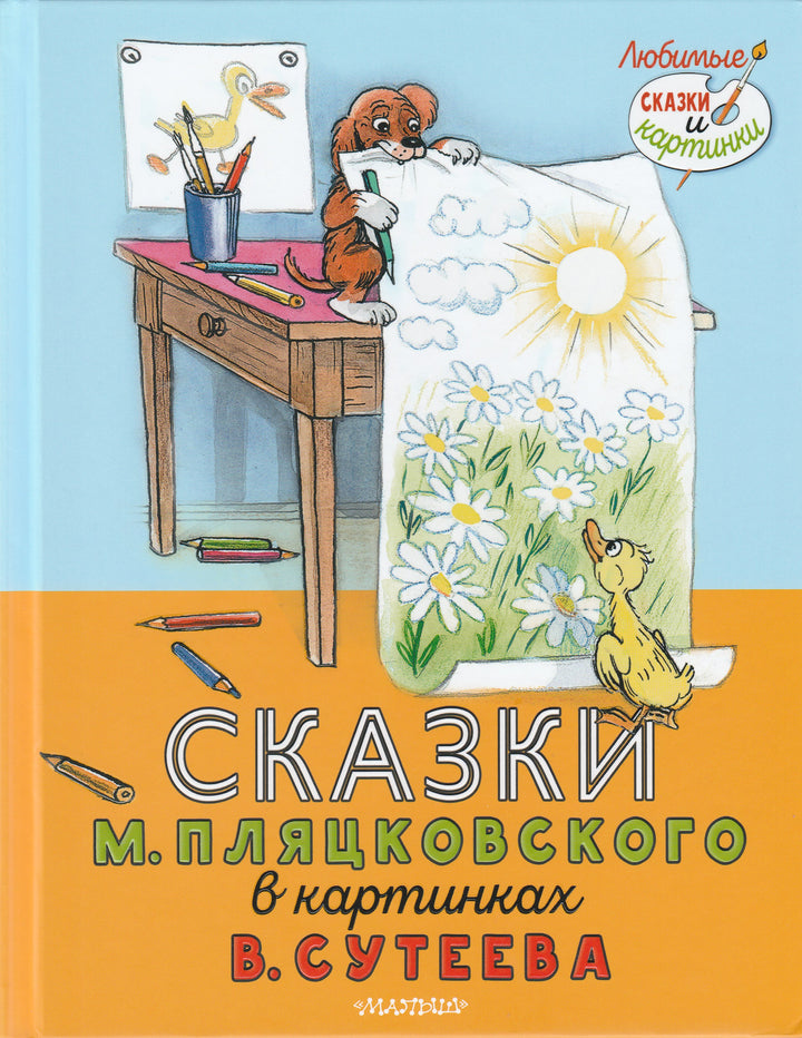 Сказки М. Пляцковского в картинках В. Сутеева-Пляцковский М.-Малыш-Lookomorie