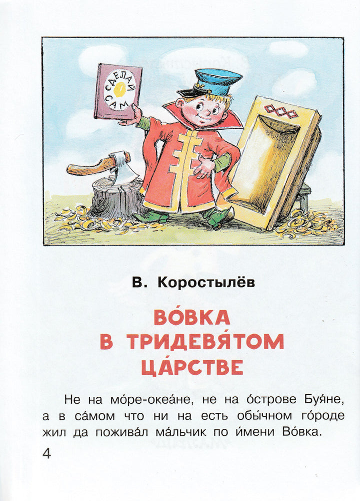 Вовка в Тридевятом царстве. Сказки (илл. А. Савченко)-Коллектив авторов-Малыш-Lookomorie