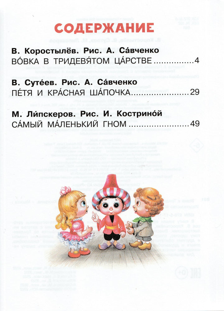 Вовка в Тридевятом царстве. Сказки (илл. А. Савченко)-Коллектив авторов-Малыш-Lookomorie