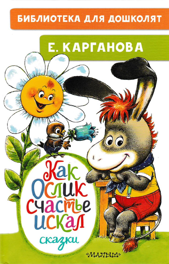 Карганова Е. Как ослик счастье искал. Сказки (илл. А. Савченко)-Карганова Е.-Малыш-Lookomorie