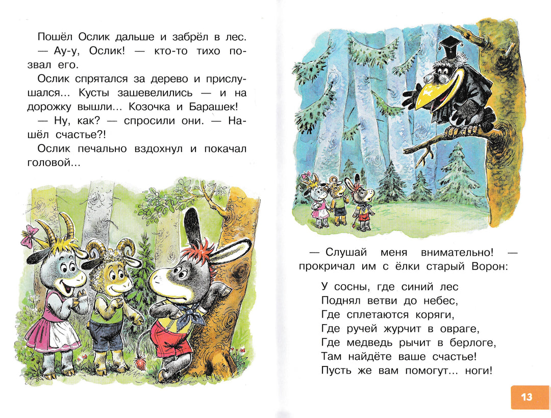 Карганова Е. Как ослик счастье искал. Сказки (илл. А. Савченко)-Карганова Е.-Малыш-Lookomorie