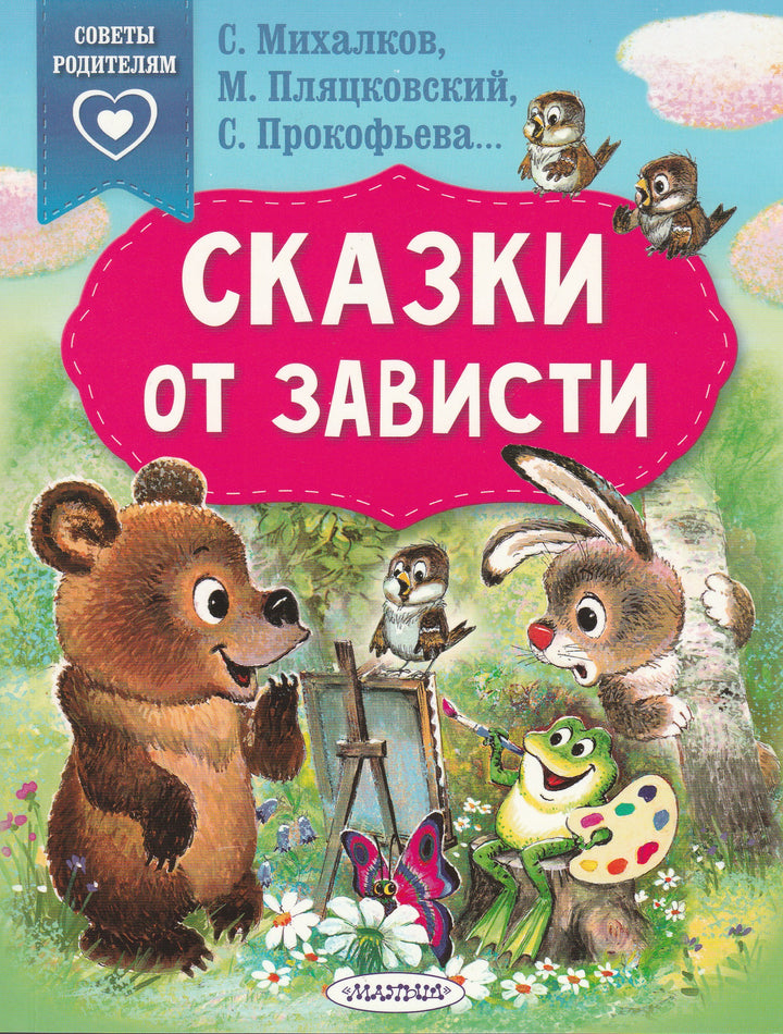 С, Михалков, Н, Пляцовский, С. Прокофьева... Сказки от зависти-Коллектив авторов-АСТ-Lookomorie