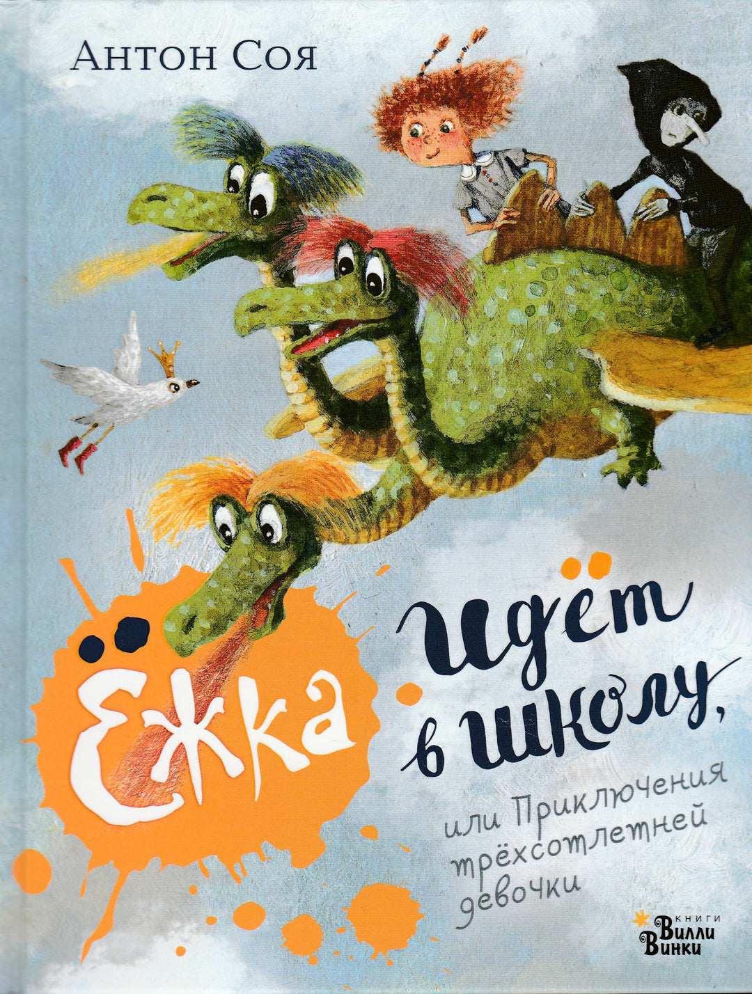 Ёжка идёт в школу, или Приключения трёхсотлетней девочки-Соя А.-Редакция Вилли Винки-Lookomorie