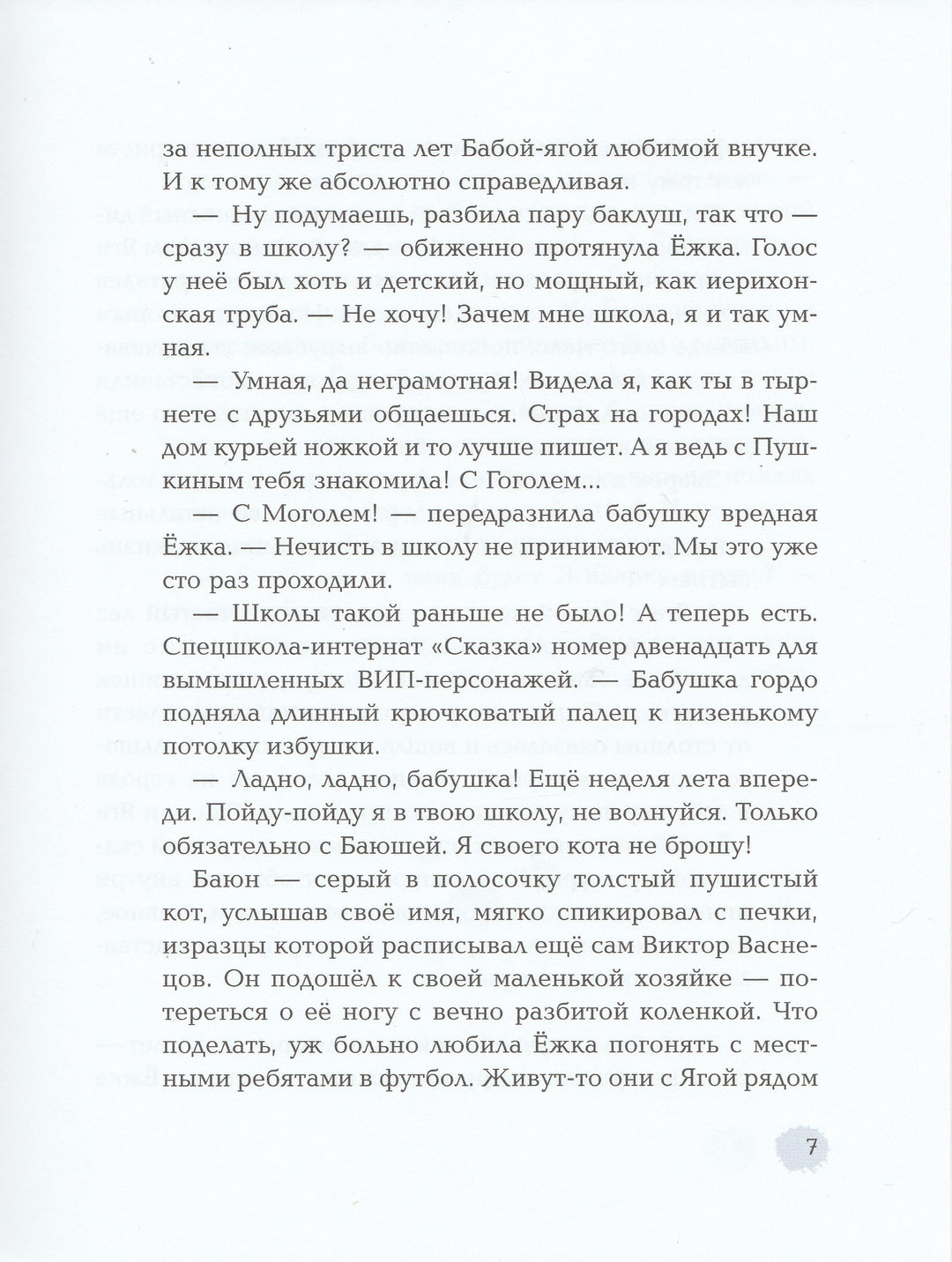 Ёжка идёт в школу, или Приключения трёхсотлетней девочки-Соя А.-Редакция Вилли Винки-Lookomorie