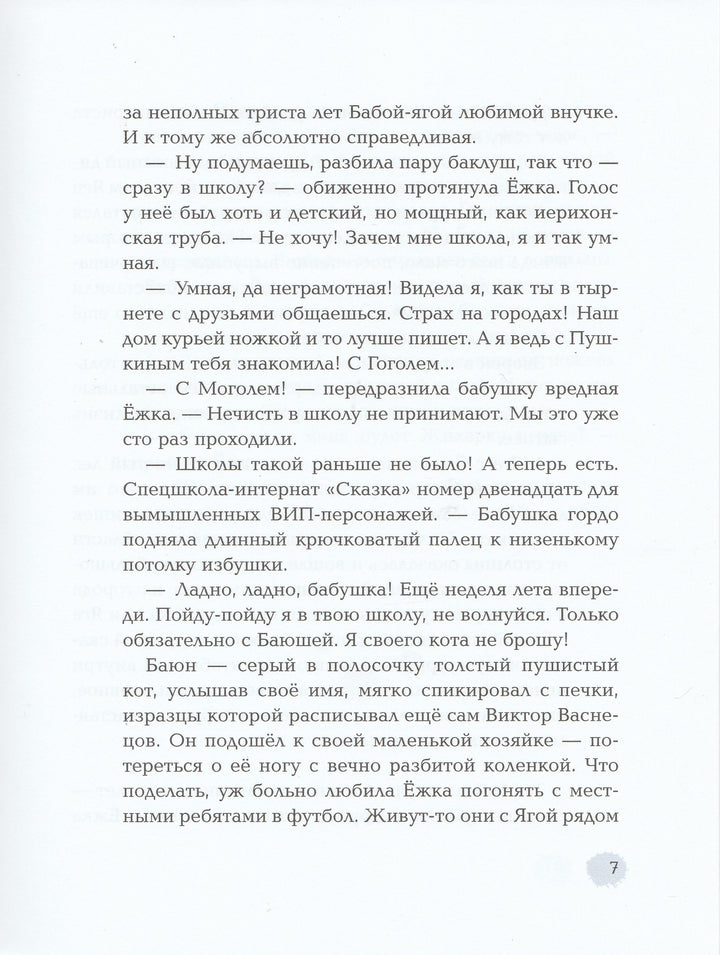 Ёжка идёт в школу, или Приключения трёхсотлетней девочки-Соя А.-Редакция Вилли Винки-Lookomorie