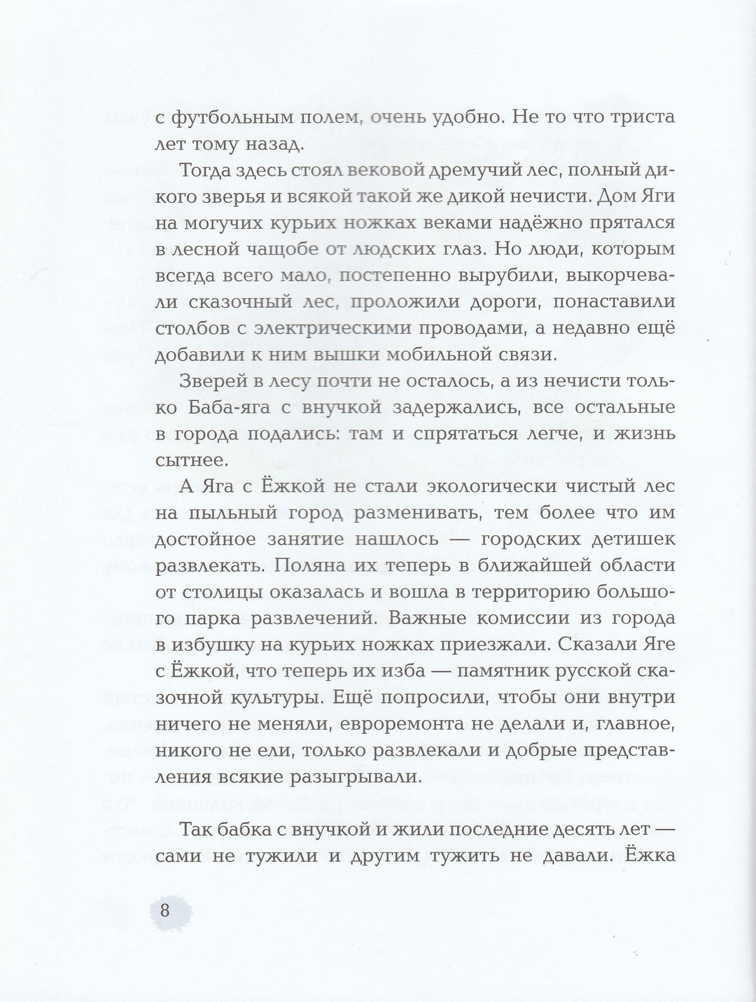 Ёжка идёт в школу, или Приключения трёхсотлетней девочки-Соя А.-Редакция Вилли Винки-Lookomorie