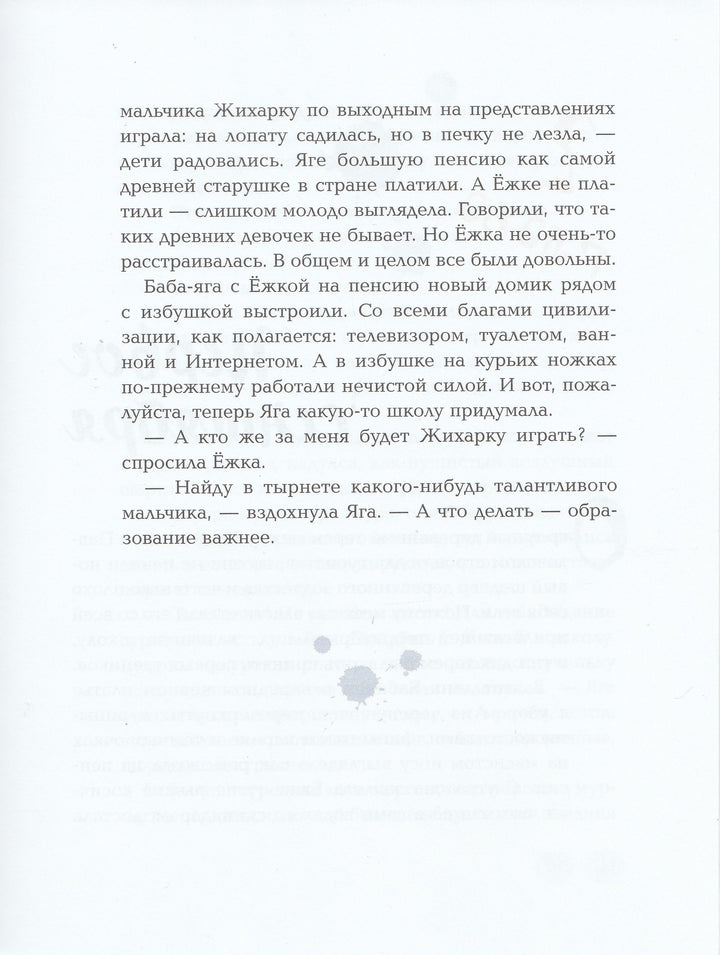 Ёжка идёт в школу, или Приключения трёхсотлетней девочки-Соя А.-Редакция Вилли Винки-Lookomorie