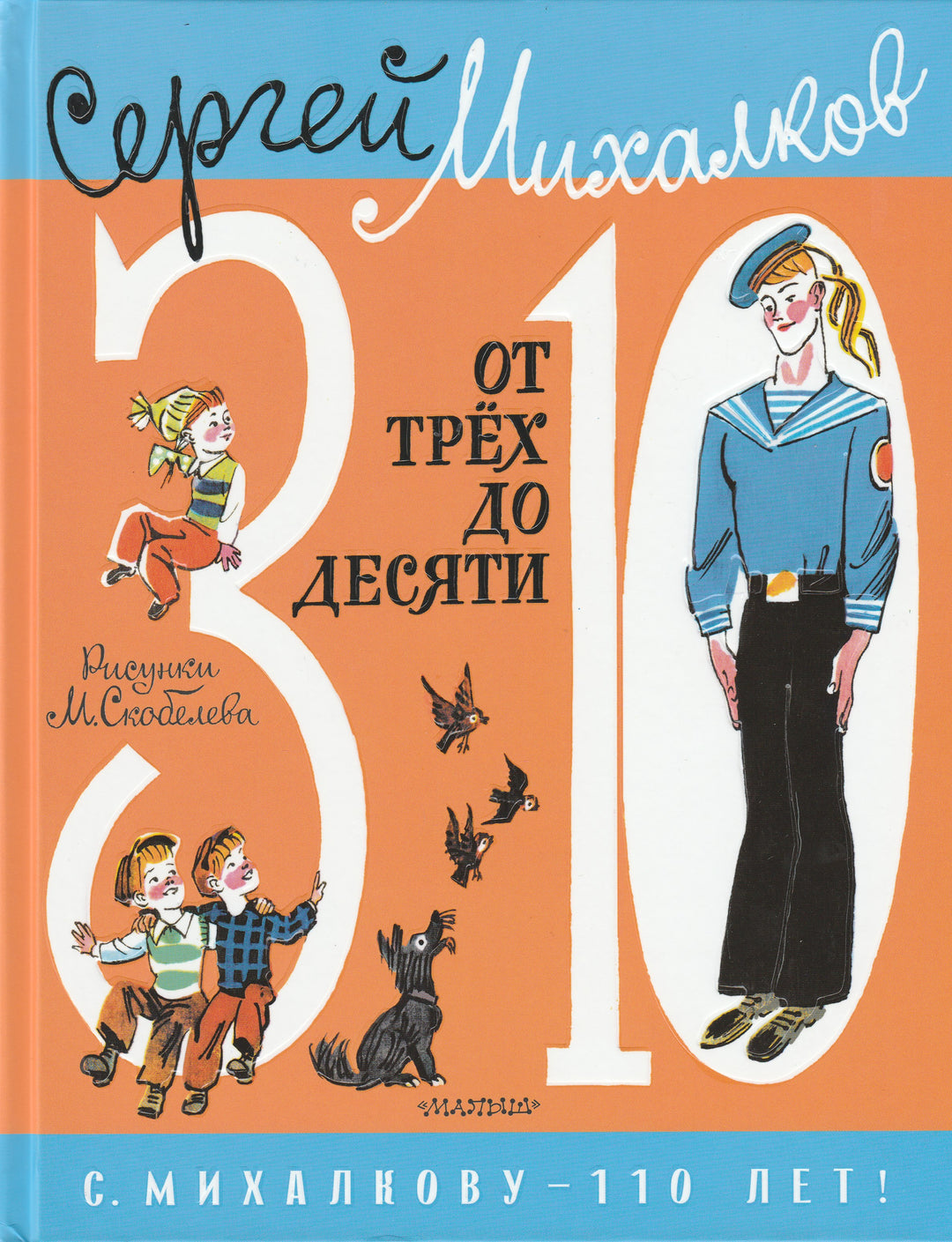 С. Михалков. От трёх до десяти. Сергею Михалкову-110 лет!-Михалков С.-Малыш-Lookomorie