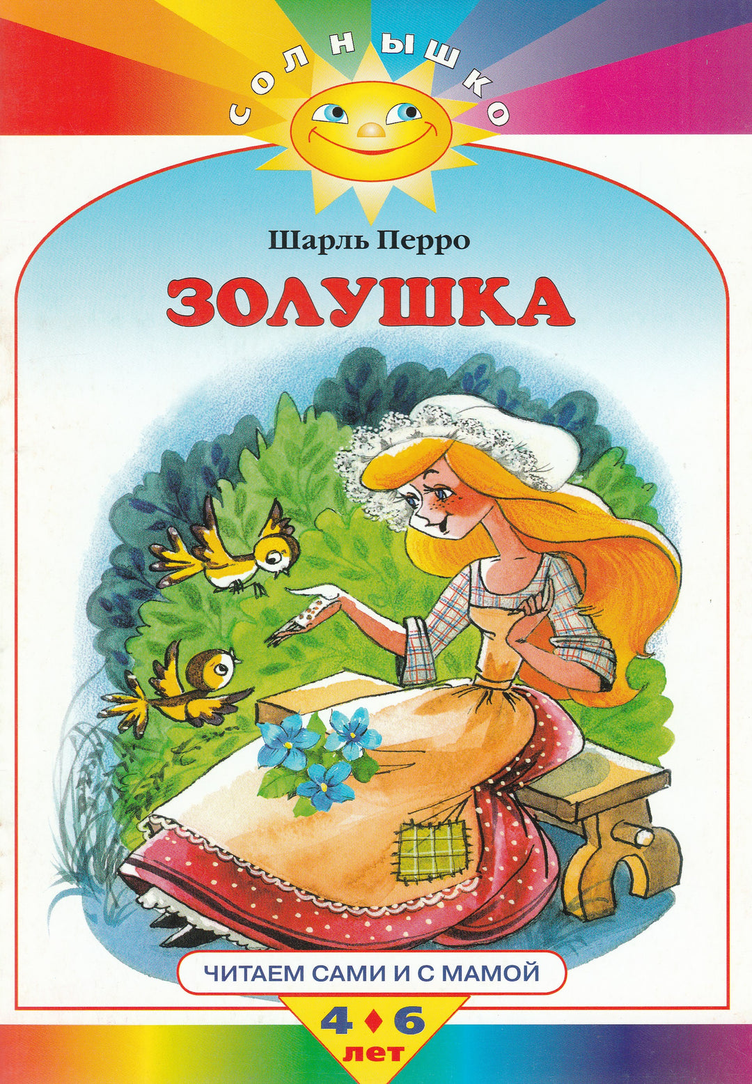 Ш. Перро Золушка. Читаем сами и с мамой. 4-6 лет-Перро Ш.-Махаон-Lookomorie