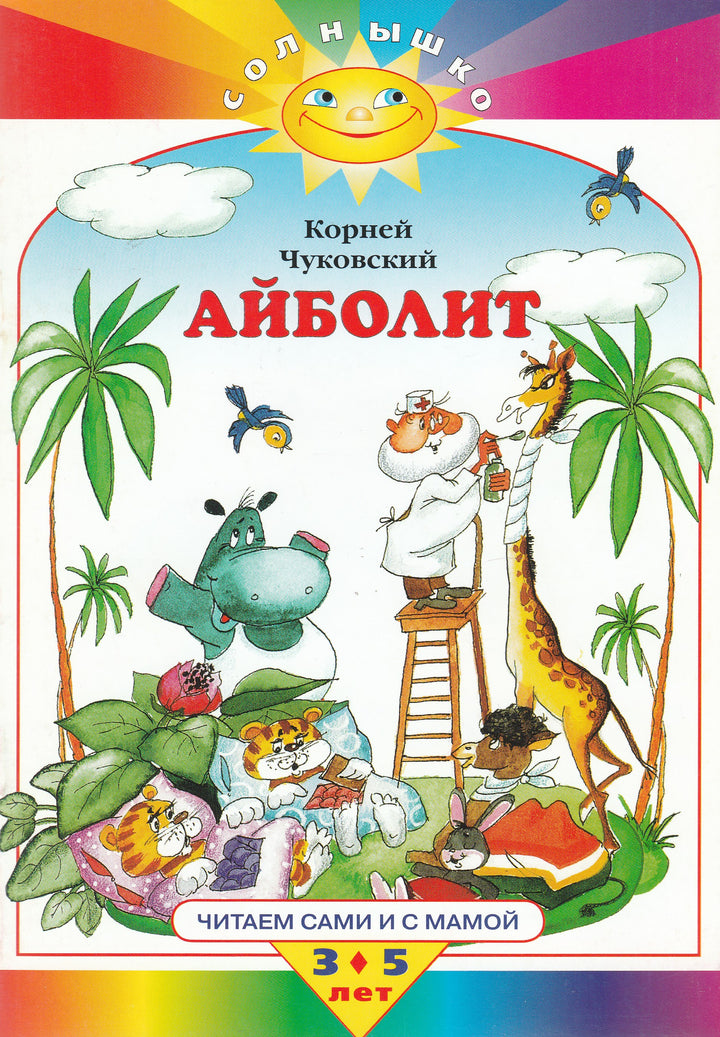 К. Чуковский Айболит. Читаем сами и с мамой. 3-5 лет-Чуковский К.-Махаон-Lookomorie