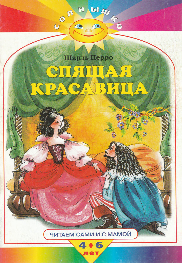 Ш. Перро Спящая красавица. Читаем сами и с мамой. 4-6 лет-Перро Ш.-Махаон-Lookomorie