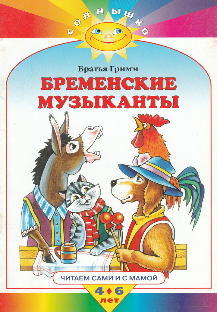 Братья Гримм Бременские музыканты. Читаем сами и с мамой. 4-6 лет-Братья Гримм-Махаон-Lookomorie