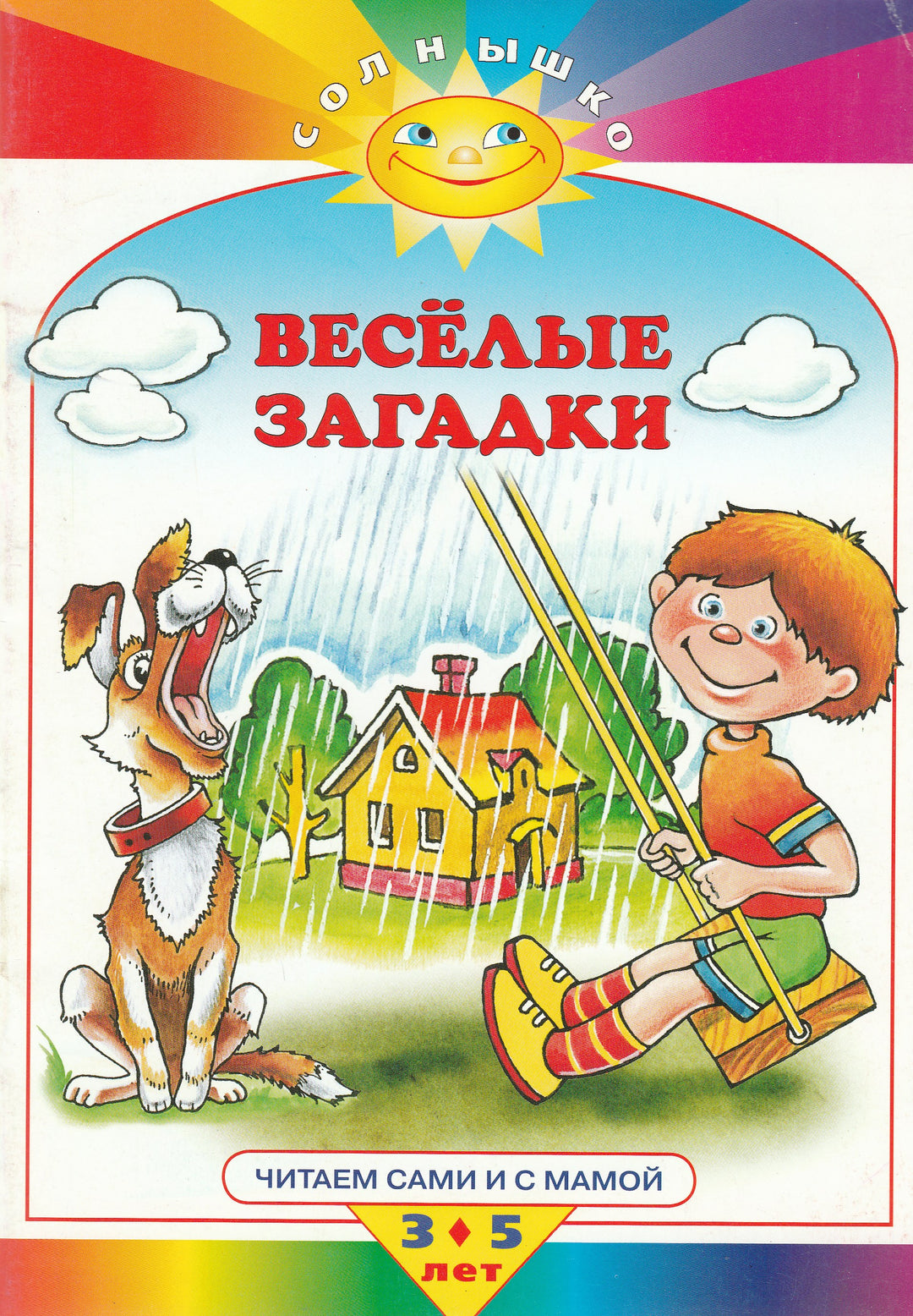 Веселые загадки. Читаем сами и с мамой. 3-5 лет-Коллектив авторов-Махаон-Lookomorie