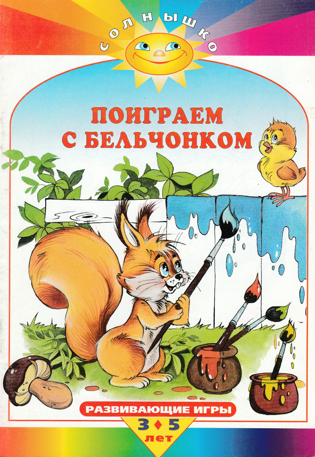 Поиграем с бельчонком. Развивающие игры. 3-5 лет. Солнышко-Репринцев П.-Махаон-Lookomorie