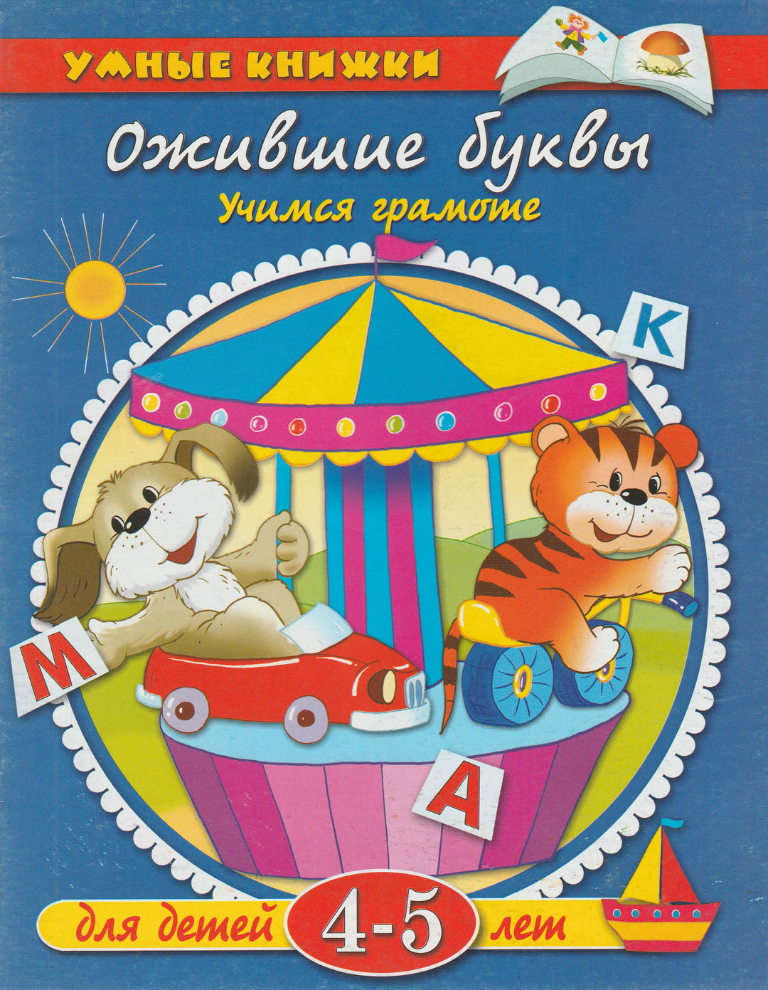 Ожившие буквы. Учимся грамоте (4-5 лет)-Земцова О.-Махаон-Lookomorie