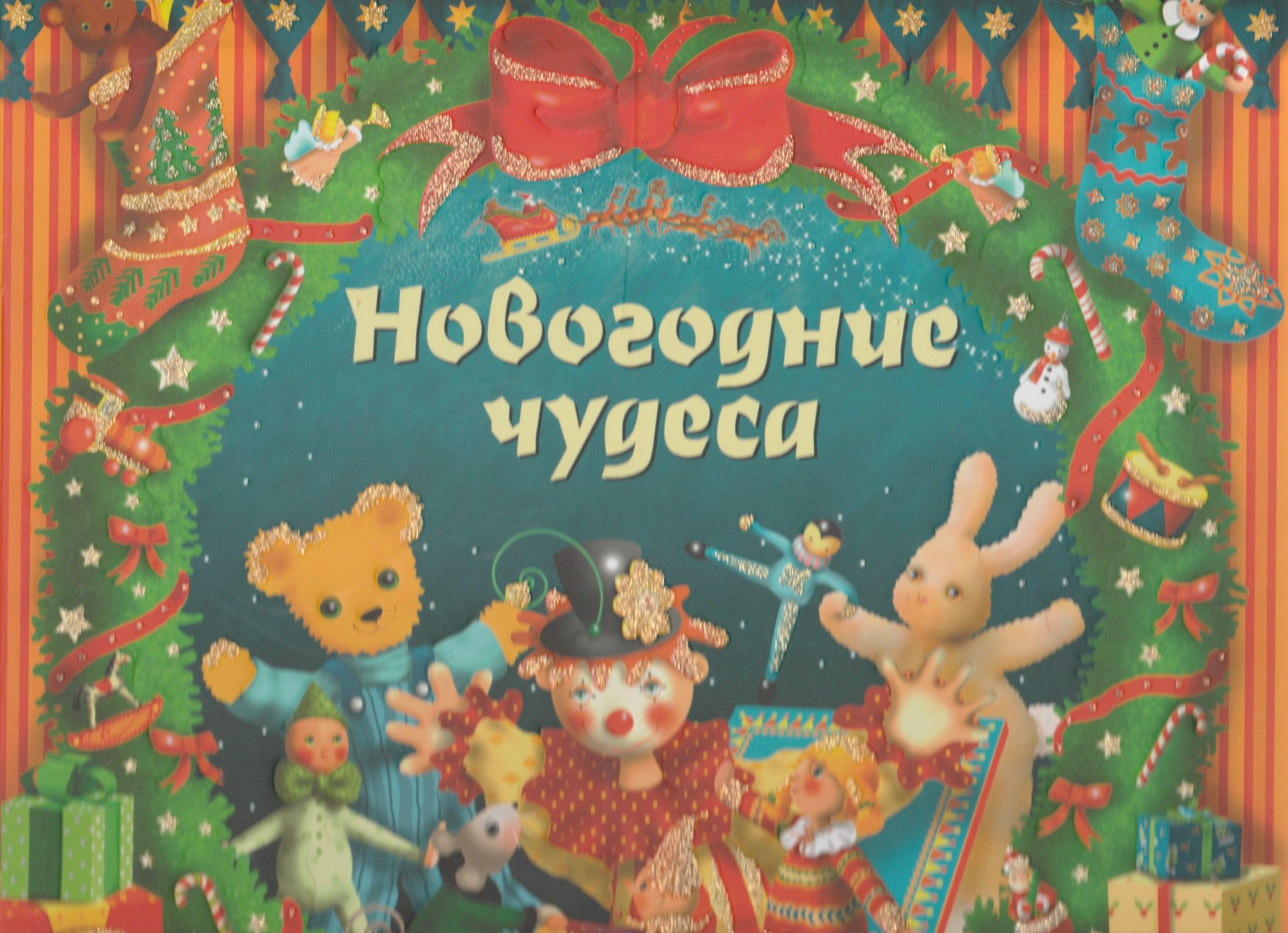 Новогодние чудеса книга. Чудеса под новый год. Новогодние чудеса книга. Рождество рисунок. Новогодняя сказка начинается.