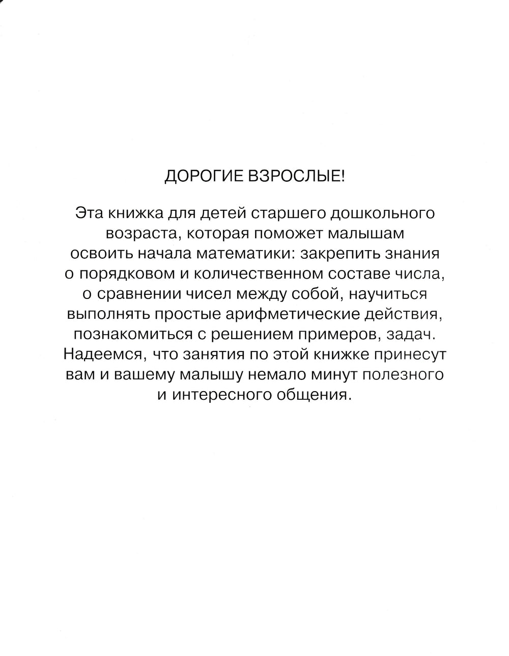 Цифры и числа. Учимся считать (5-6 лет)-Земцова О.-Махаон-Lookomorie