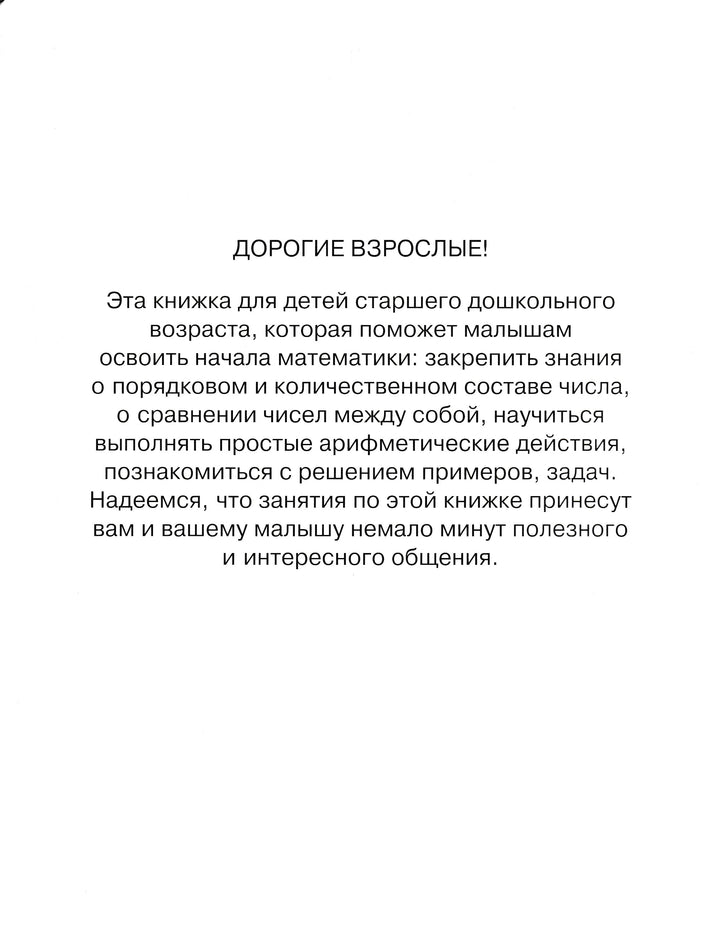 Цифры и числа. Учимся считать (5-6 лет)-Земцова О.-Махаон-Lookomorie