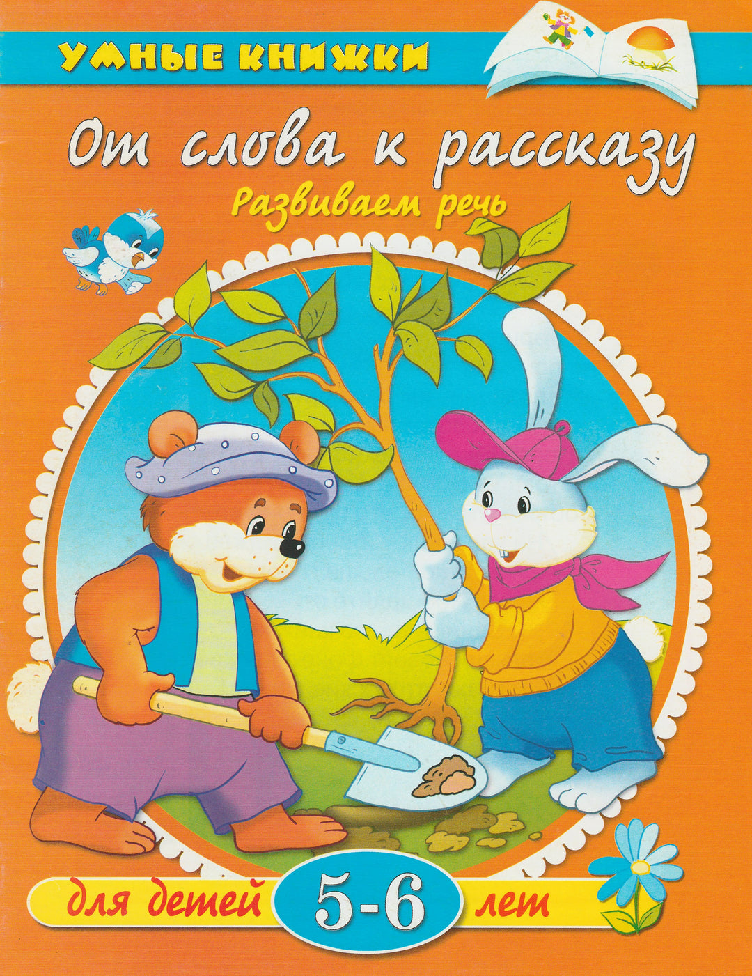 От слова к рассказу. Развиваем речь (5-6 лет)-Земцова О.-Махаон-Lookomorie