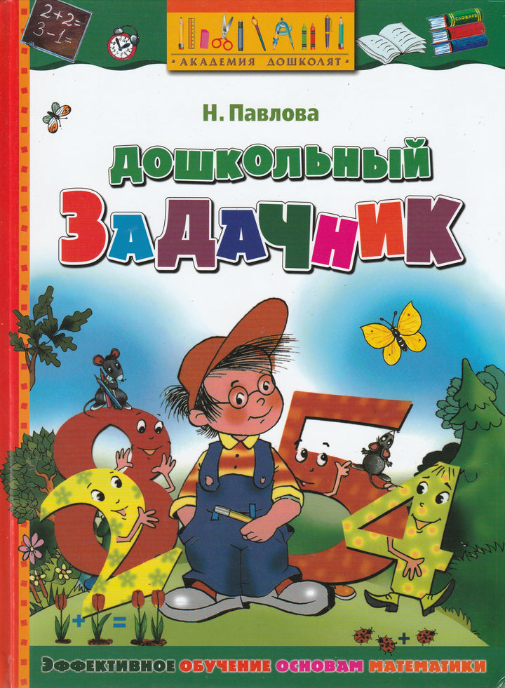 Н. Павлова Дошкольный задачник-Павлова Н.-Махаон-Lookomorie