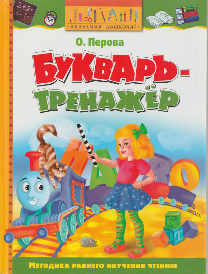 Перова О. Букварь-тренажер. Методика раннего обучения чтению-Перова О.-Махаон-Lookomorie