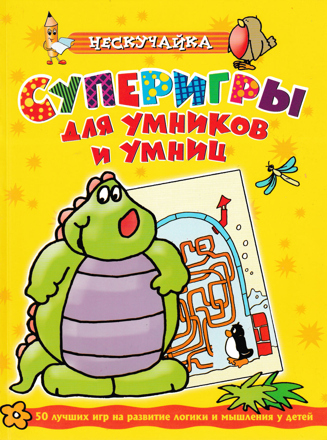 Суперигры для умников и умниц. Желтая. Серия «Нескучайка»-Коллектив авторов-Махаон-Lookomorie