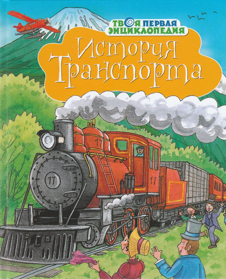 История транспорта. Твоя первая энциклопедия-Бомон Э.-Махаон-Lookomorie