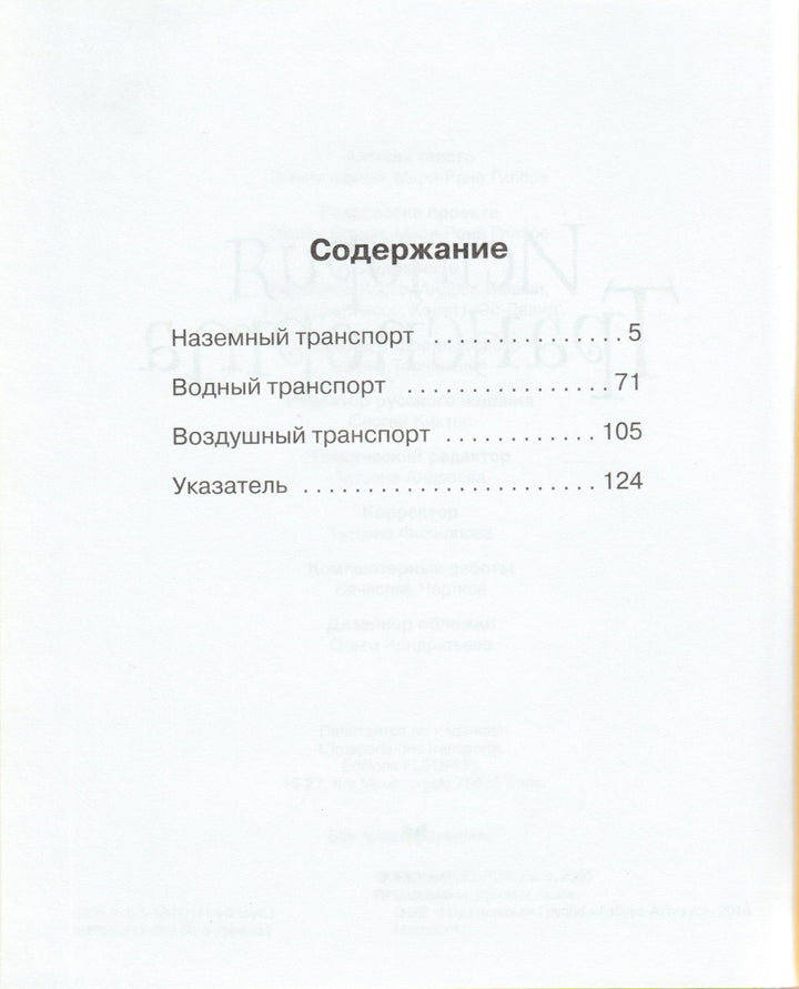 История транспорта. Твоя первая энциклопедия-Бомон Э.-Махаон-Lookomorie