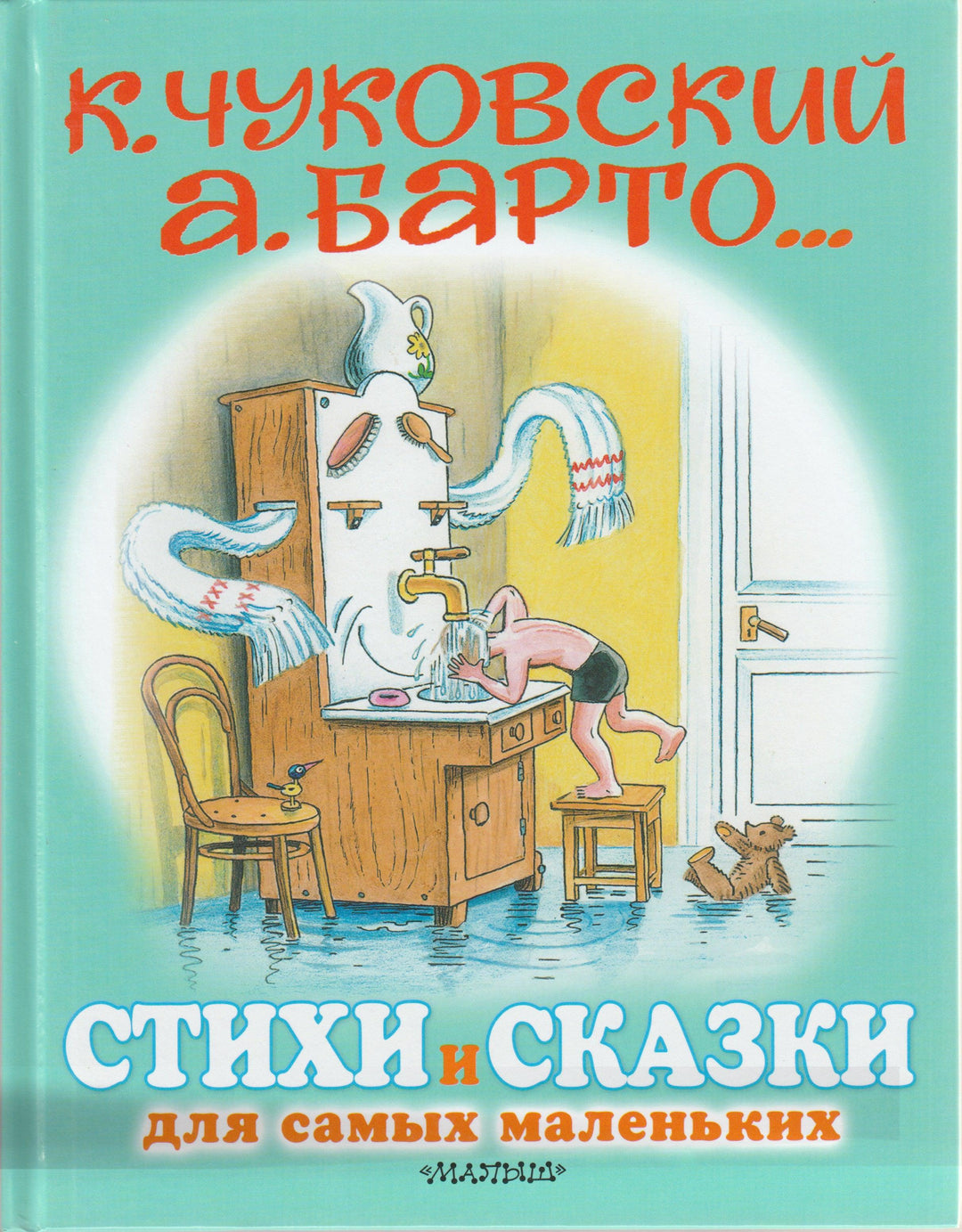 Стихи и сказки для самых маленьких. Рисунки В. Сутеев-Чуковский К-АСТ-Lookomorie