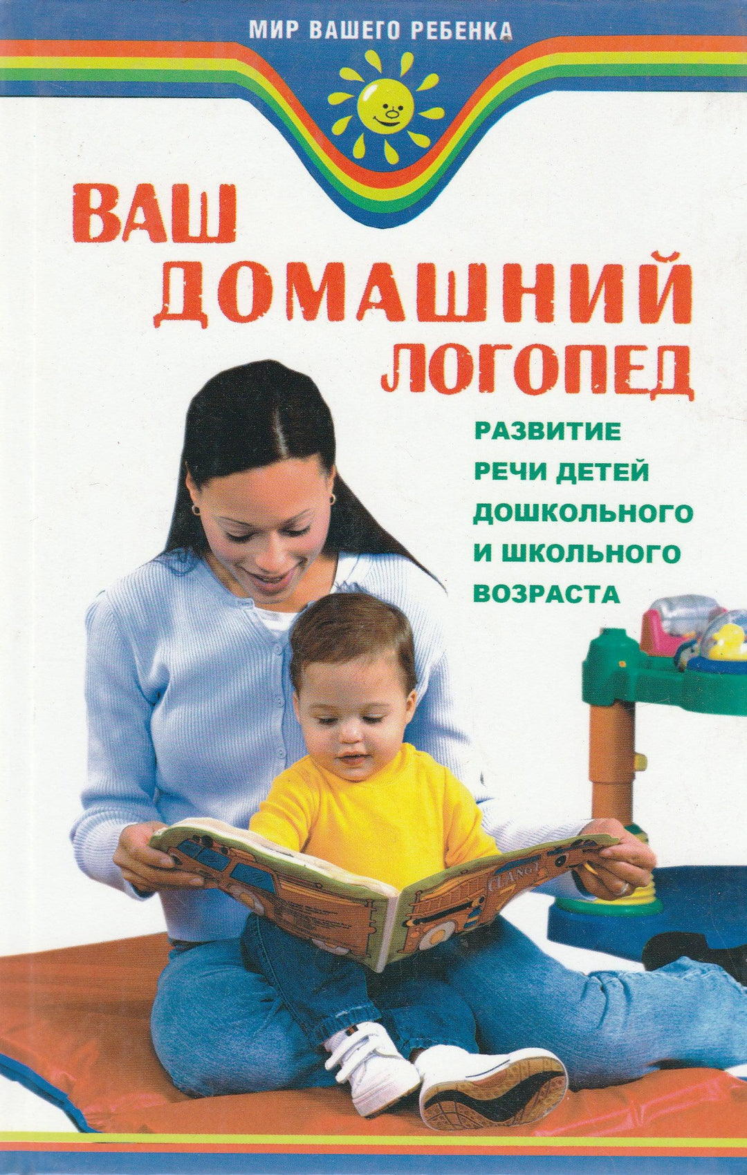 Ваш домашний логопед. Развитие речи детей дошкольного и школьного возраста-Акименко В.-Феникс-Lookomorie