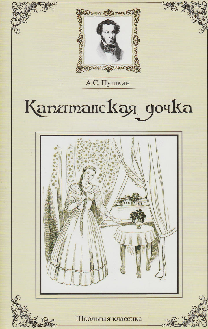 А. Пушкин Капитанская дочка. Школьная классика-Пушкин А. С.-Феникс-Lookomorie