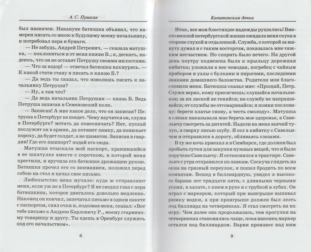 А. Пушкин Капитанская дочка. Школьная классика-Пушкин А. С.-Феникс-Lookomorie