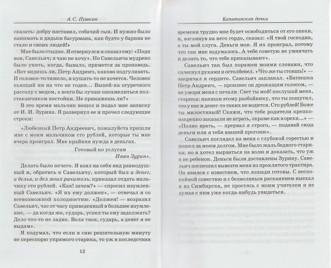 А. Пушкин Капитанская дочка. Школьная классика-Пушкин А. С.-Феникс-Lookomorie