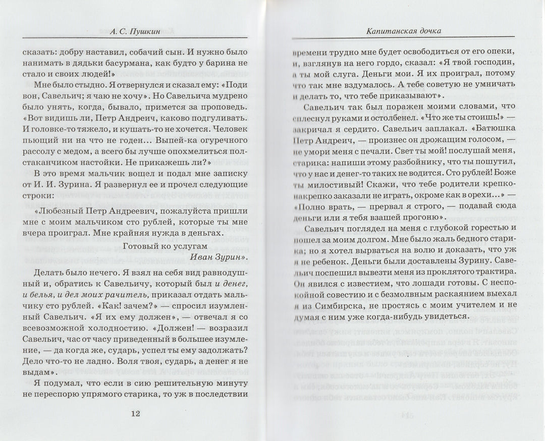 А. Пушкин Капитанская дочка. Школьная классика-Пушкин А. С.-Феникс-Lookomorie