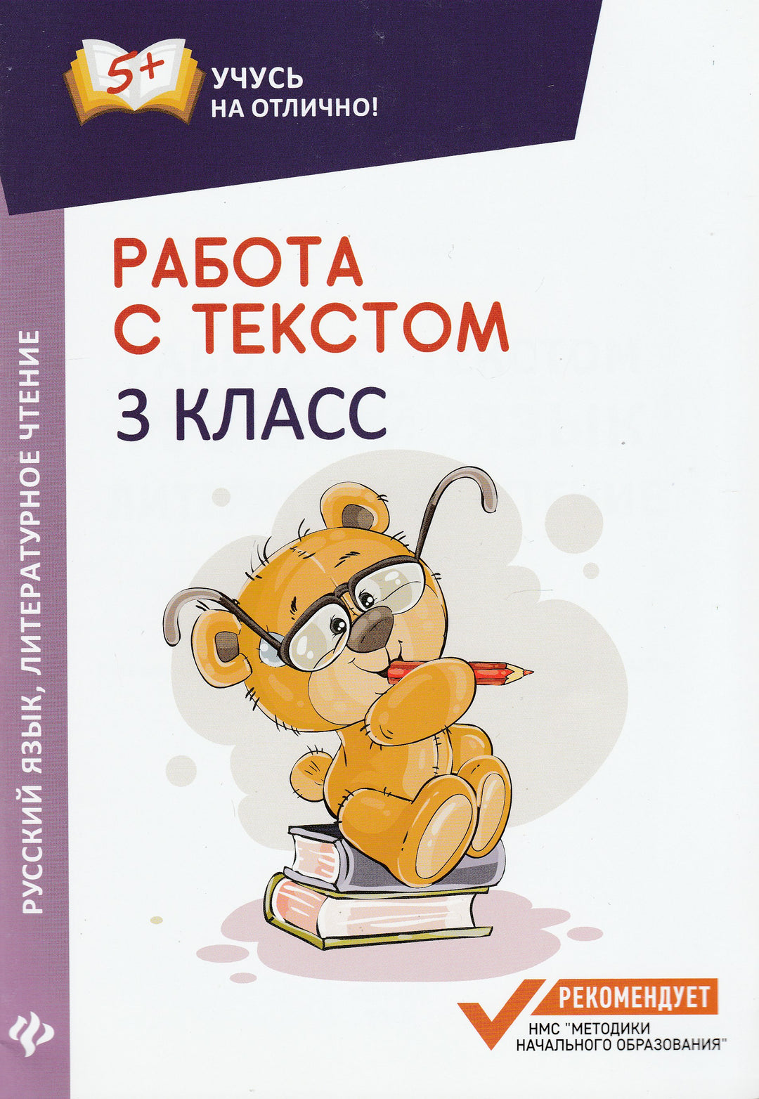 Работа с текстом. 3 класс. Русский язык, литературное чтение. Учусь на отлично!-Бахурова Е.-Феникс-Lookomorie