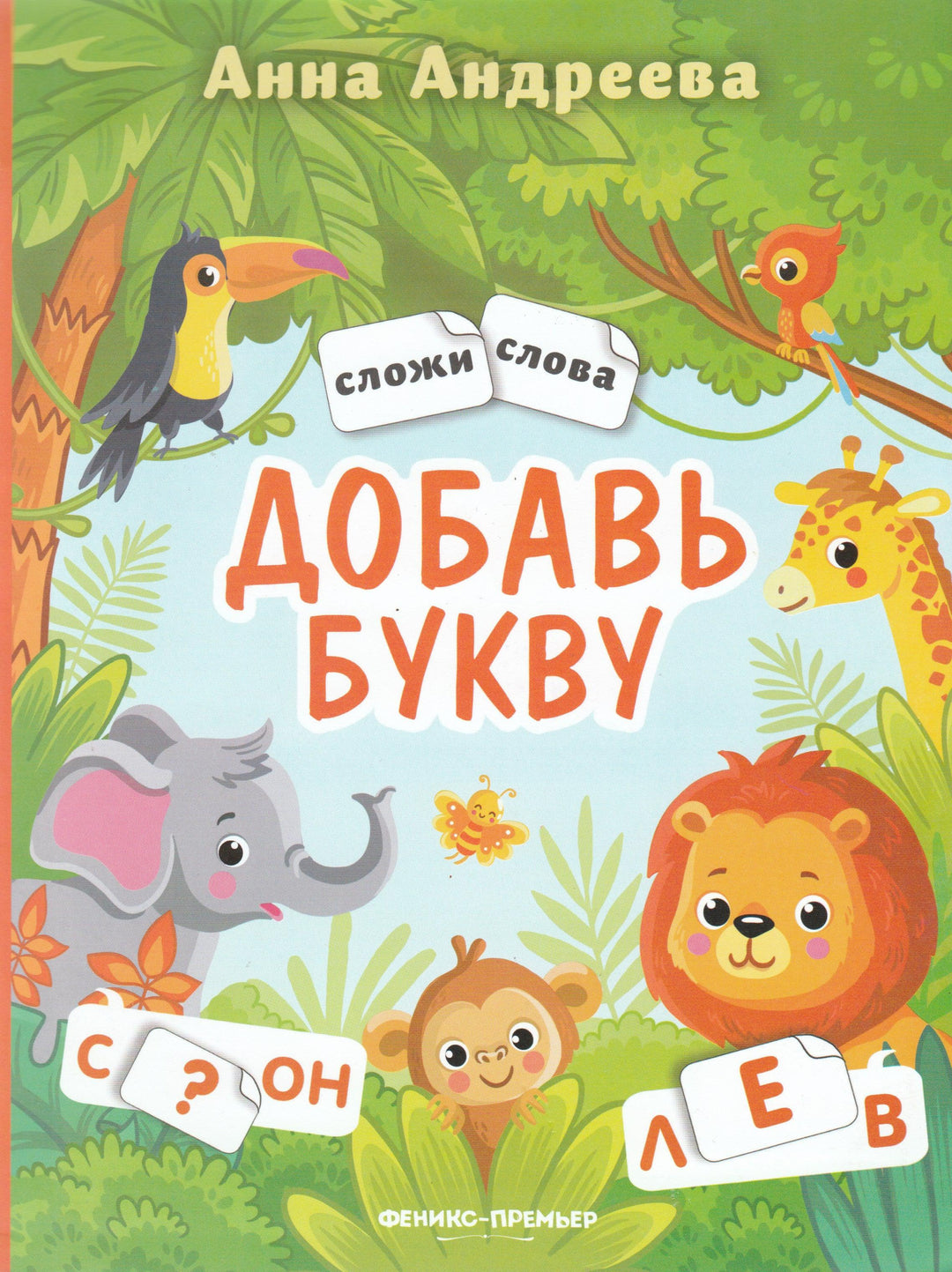 Добавь букву. Книжка с наклейками-Андреева А.-Феникс-Премьер-Lookomorie