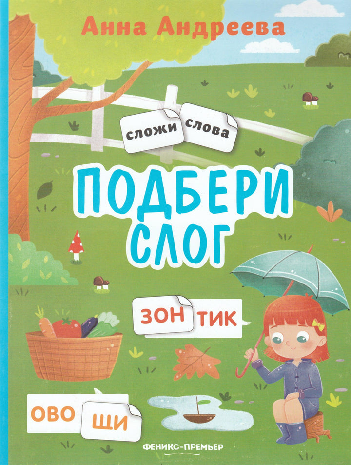 Подбери слог. Книжка с наклейками-Андреева А.-Феникс-Премьер-Lookomorie