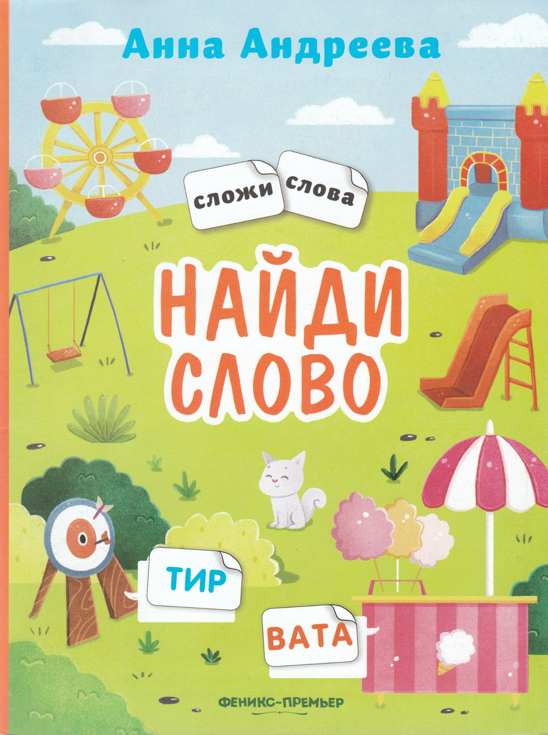 Найди слово. Книжка с наклейками-Андреева А.-Феникс-Премьер-Lookomorie