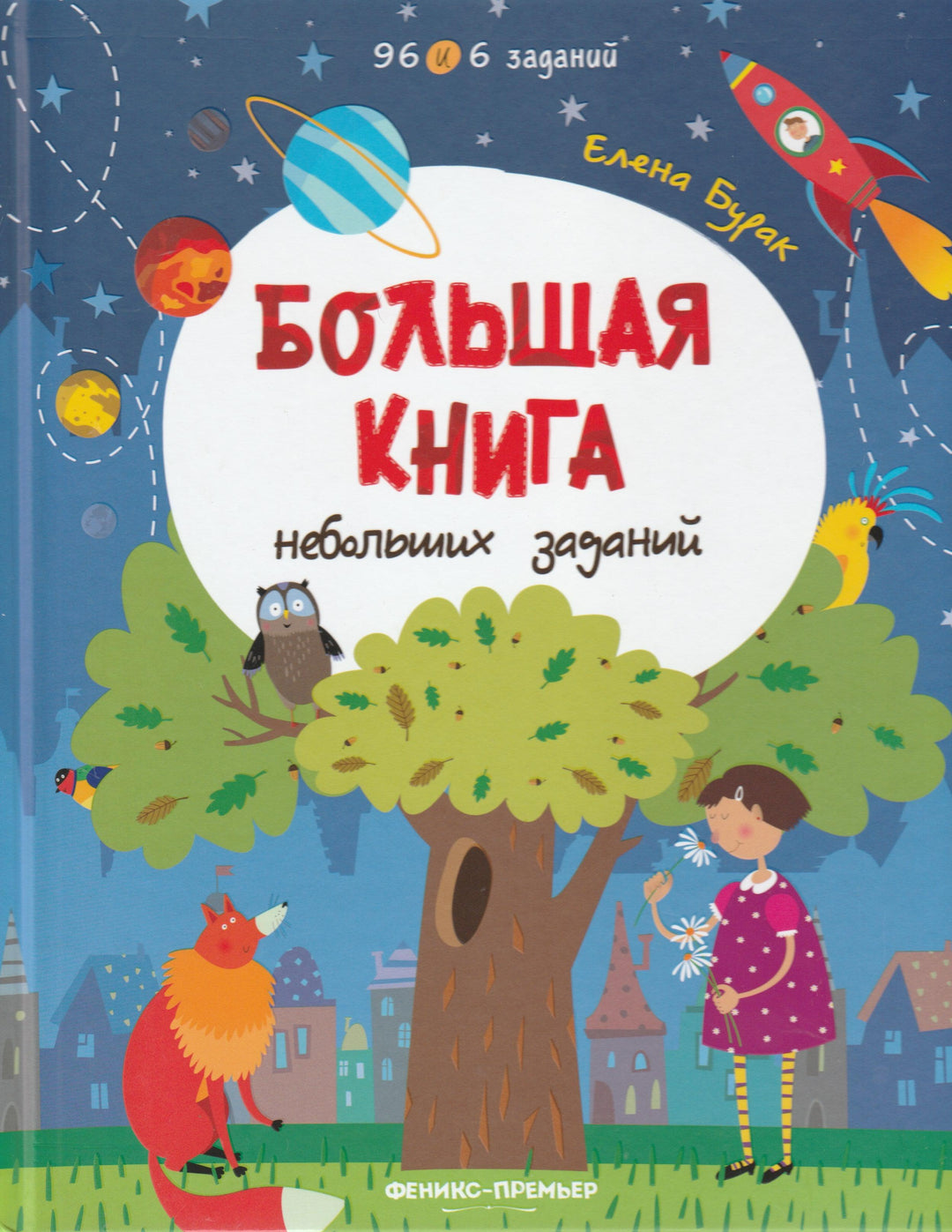 Большая книга небольших заданий 4-5 лет-Бурак Е.-Феникс-Премьер-Lookomorie