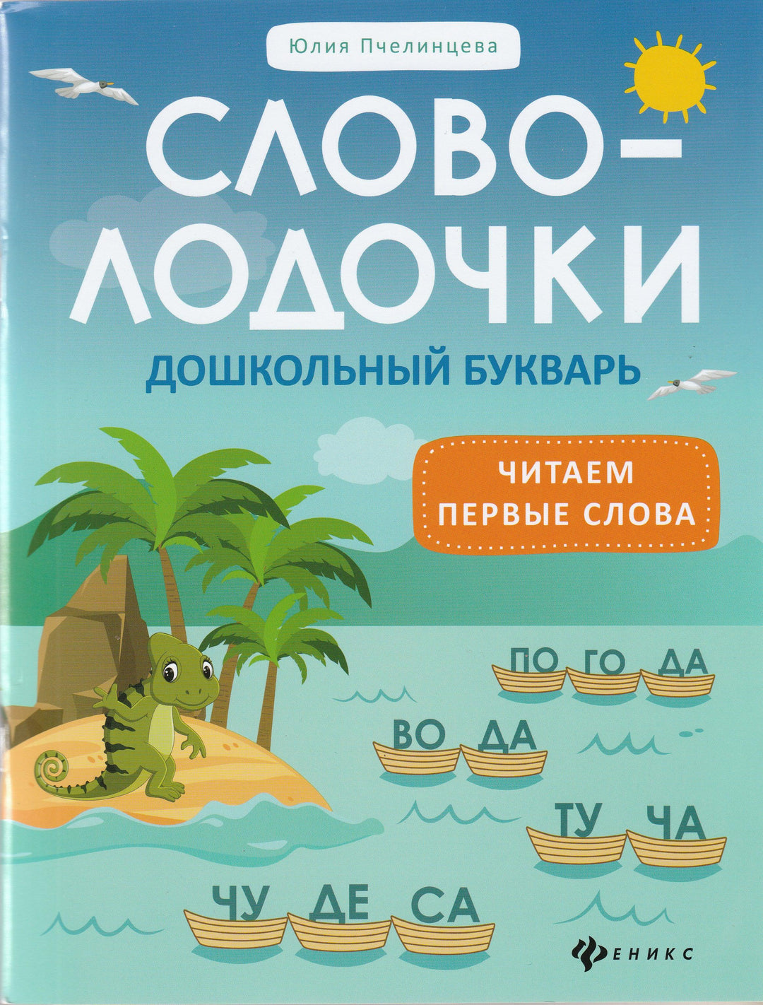 Слово-лодочки: дошкольный букварь-Пчелинцева Ю.-Феникс-Lookomorie