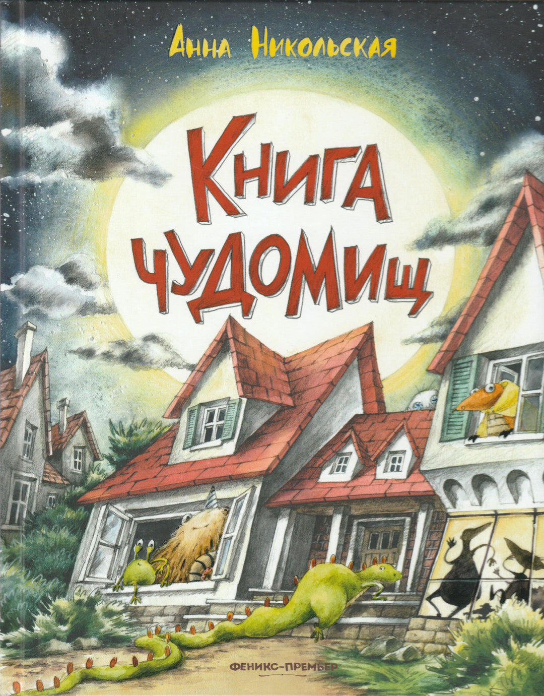 Книга Чудомищ-Никольская А.-Феникс-Премьер-Lookomorie