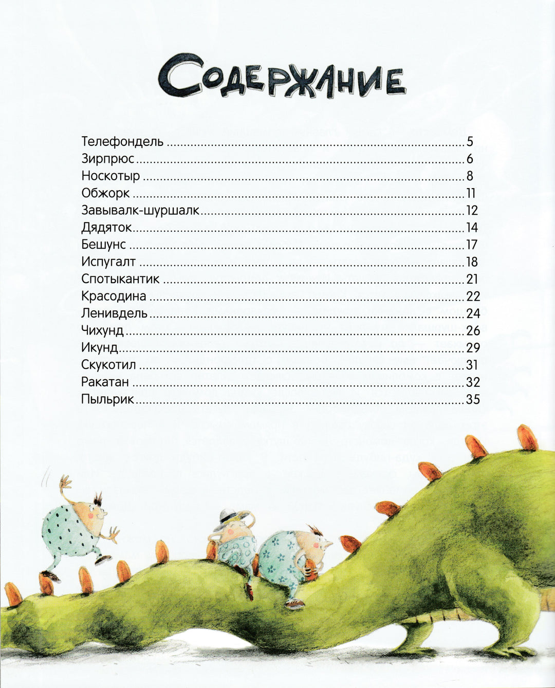 Книга Чудомищ-Никольская А.-Феникс-Премьер-Lookomorie