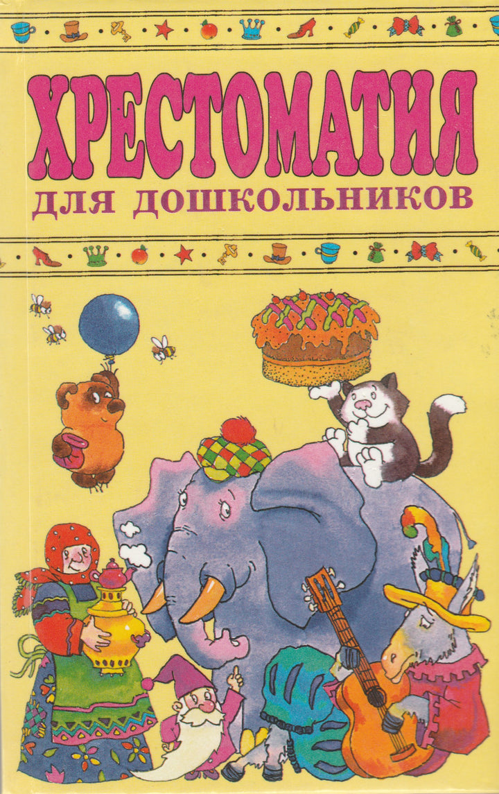 Хрестоматия для дошкольников 4-5 лет-Коллектив авторов-АСТ-Lookomorie